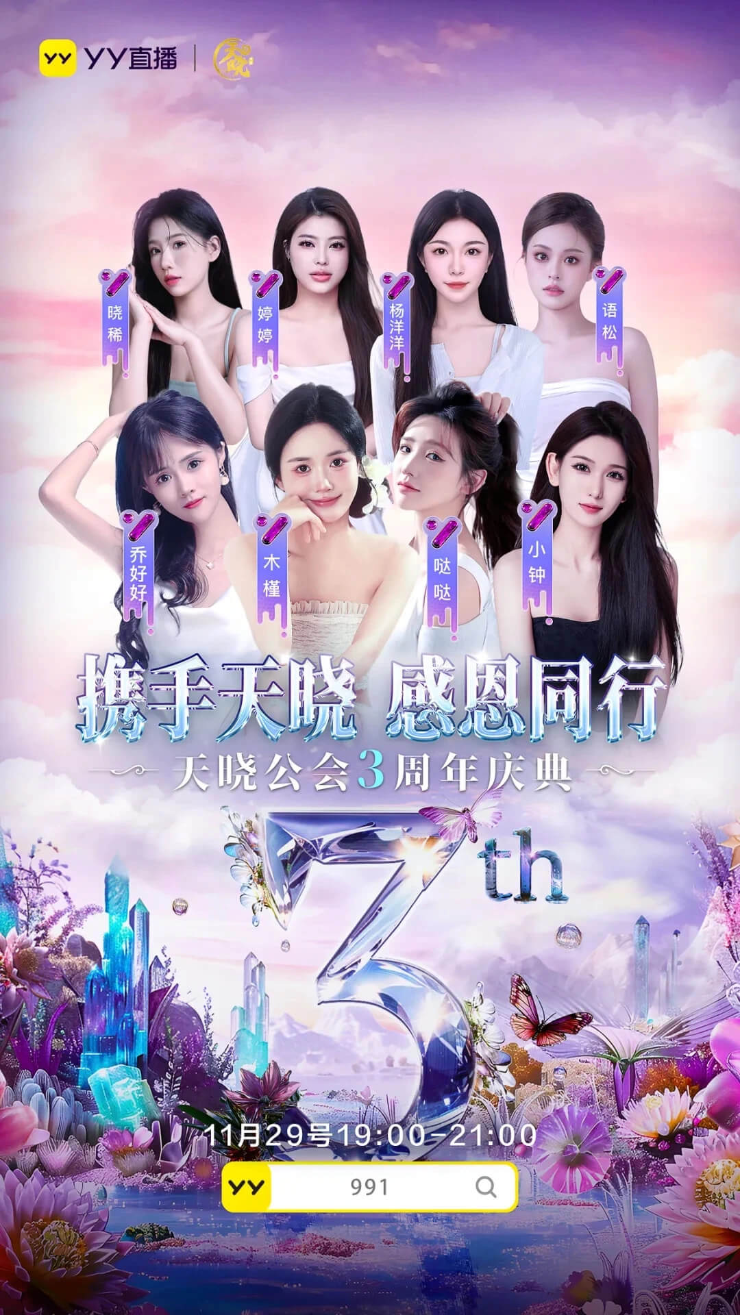 跨入YY一线公会行列，天晓成立3周年庆，女主播：每月提现好多个0-第1张