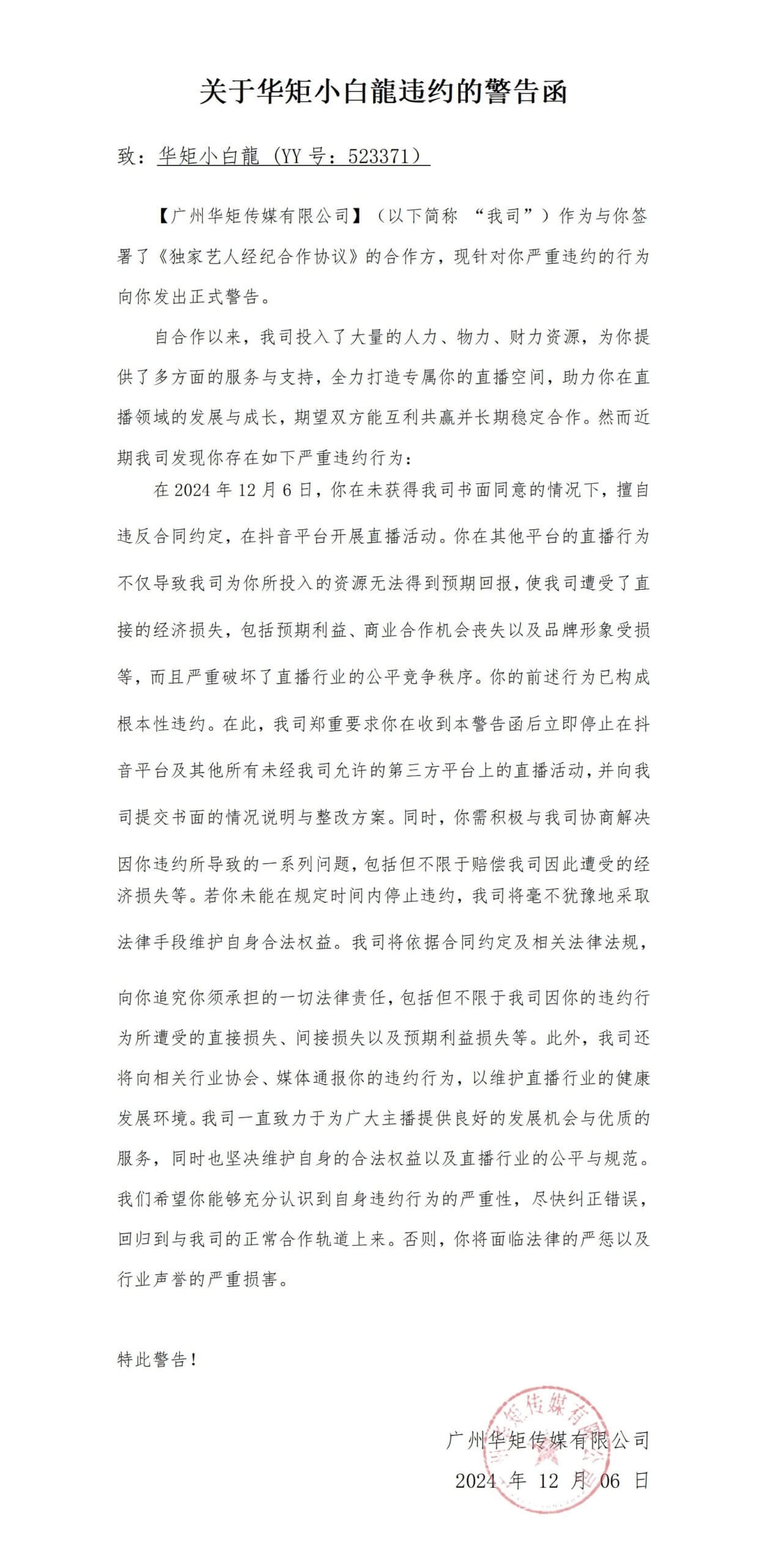 华矩发函警告追究小白龙违约责任！-第1张