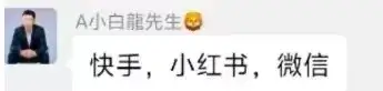 小白龙新去向曝光:微信、快手、小红书三选一,YY回不去了!-第3张