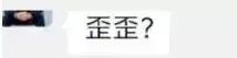 小白龙新去向曝光:微信、快手、小红书三选一,YY回不去了!-第5张