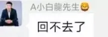 小白龙新去向曝光:微信、快手、小红书三选一,YY回不去了!-第6张
