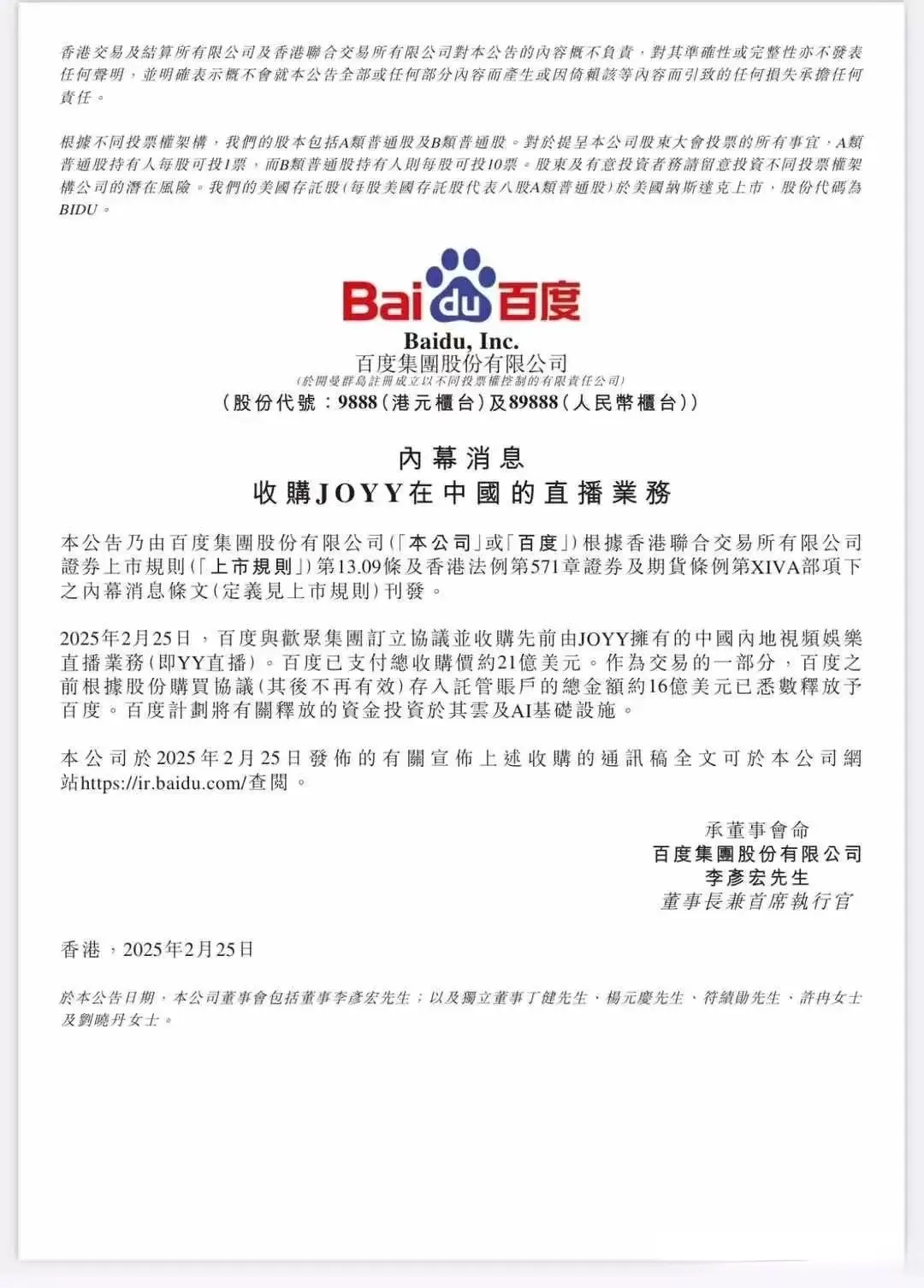 阿哲难了！百度以21亿美元完成对收购YY直播！-第1张