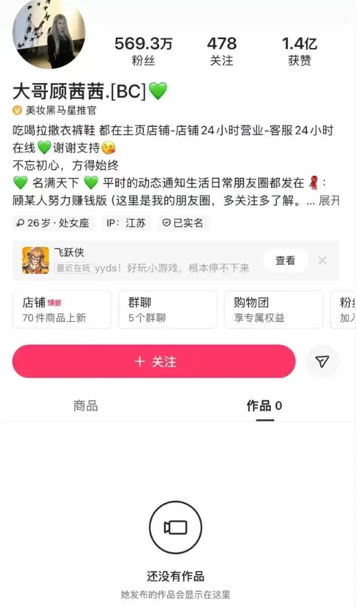 日入30万惹祸上身？顾茜茜相关作品遭下架-第2张