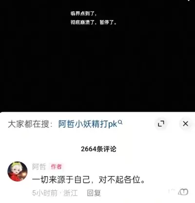 百度法务接手整阿哲，阿哲崩溃发长文告别粉丝！-第2张