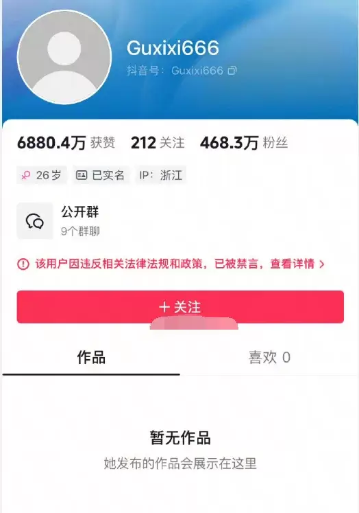网红顾茜茜抖音账号被永久封禁！-第2张