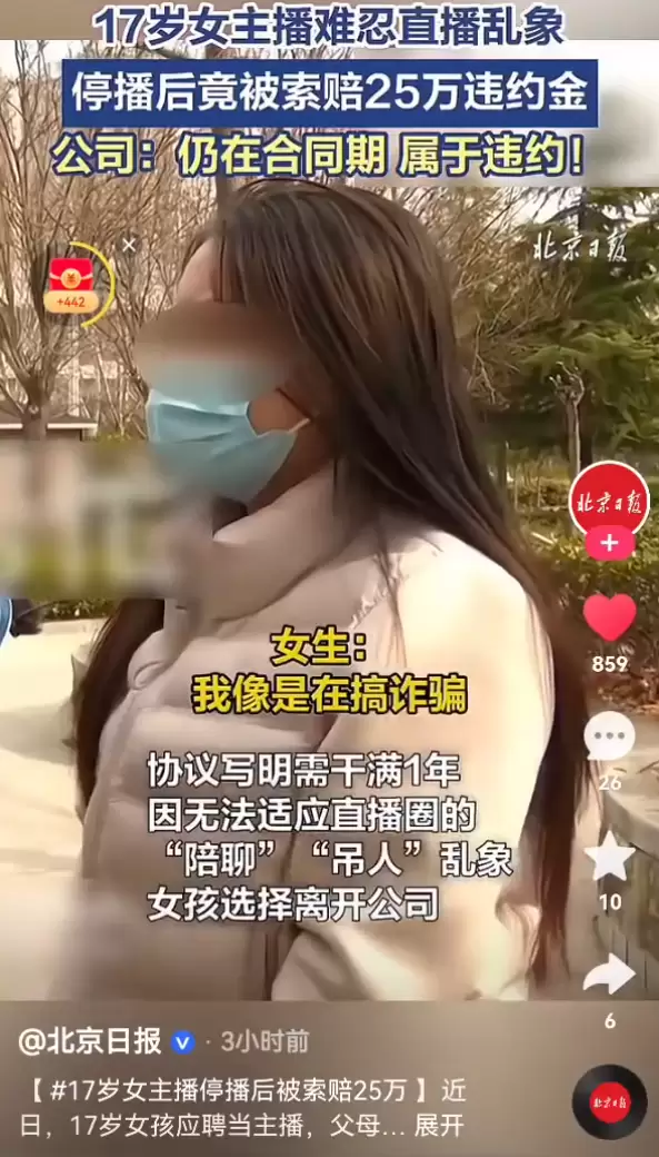 17岁女主播停播后被索赔25万？-第1张