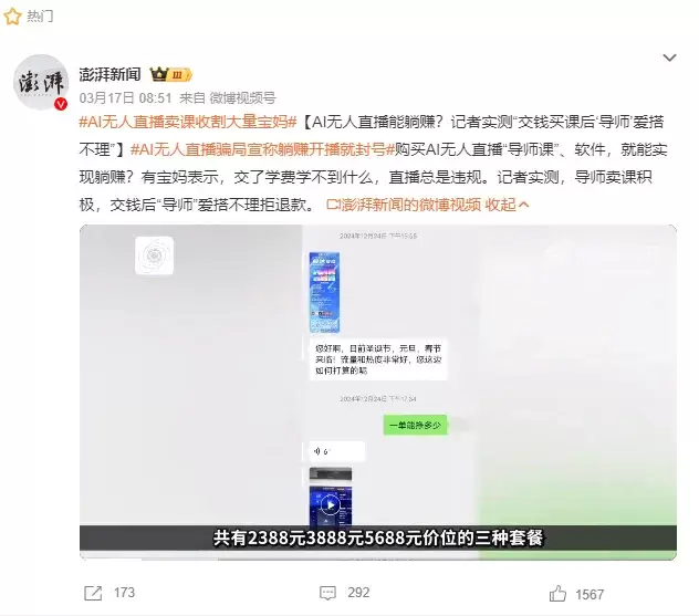 AI无人直播躺赚？别被“黑科技”割了韭菜！-第3张