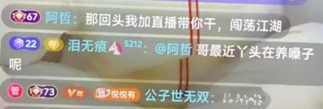 无双哥牵线阿哲互动舞帝主播，小天天被踢哲领再起节奏-第2张