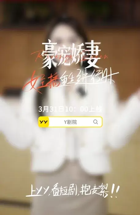 短剧风口再添猛将！YY厂牌“麦絮”成立，王晶等助阵新剧上线-第8张
