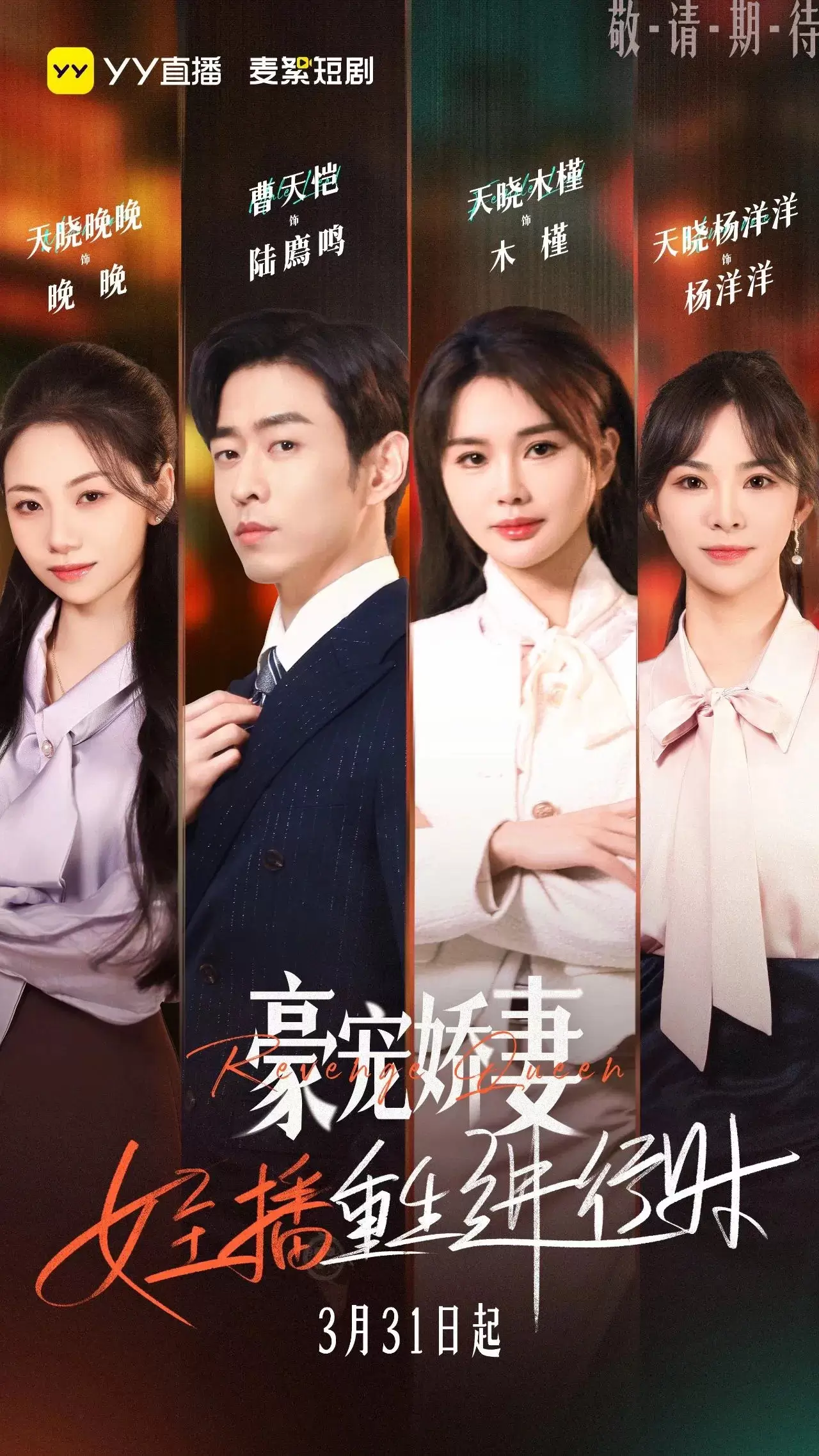 短剧风口再添猛将！YY厂牌“麦絮”成立，王晶等助阵新剧上线-第7张